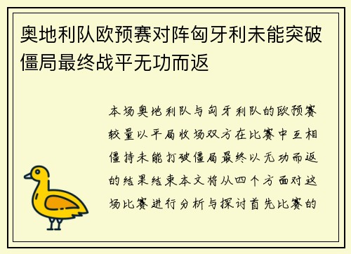 奥地利队欧预赛对阵匈牙利未能突破僵局最终战平无功而返
