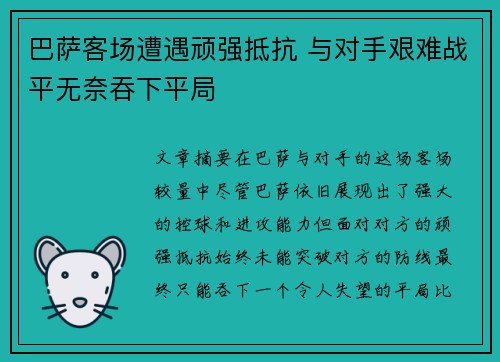 巴萨客场遭遇顽强抵抗 与对手艰难战平无奈吞下平局