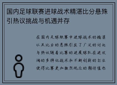 国内足球联赛进球战术精湛比分悬殊引热议挑战与机遇并存