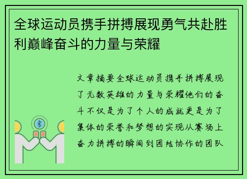 全球运动员携手拼搏展现勇气共赴胜利巅峰奋斗的力量与荣耀