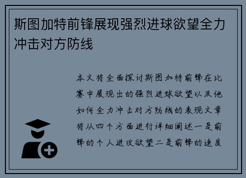 斯图加特前锋展现强烈进球欲望全力冲击对方防线