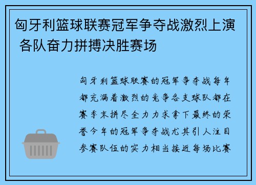 匈牙利篮球联赛冠军争夺战激烈上演 各队奋力拼搏决胜赛场