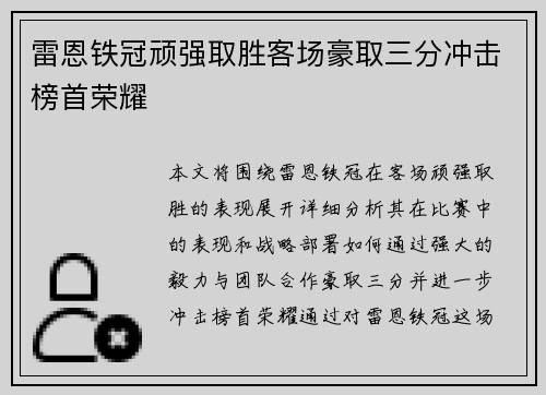 雷恩铁冠顽强取胜客场豪取三分冲击榜首荣耀