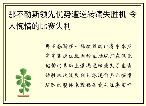 那不勒斯领先优势遭逆转痛失胜机 令人惋惜的比赛失利