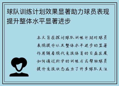 球队训练计划效果显著助力球员表现提升整体水平显著进步