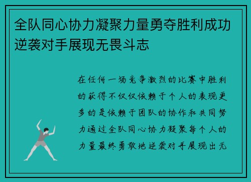 全队同心协力凝聚力量勇夺胜利成功逆袭对手展现无畏斗志