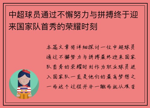中超球员通过不懈努力与拼搏终于迎来国家队首秀的荣耀时刻