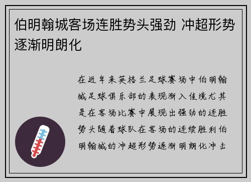 伯明翰城客场连胜势头强劲 冲超形势逐渐明朗化