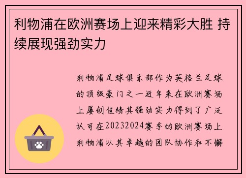 利物浦在欧洲赛场上迎来精彩大胜 持续展现强劲实力