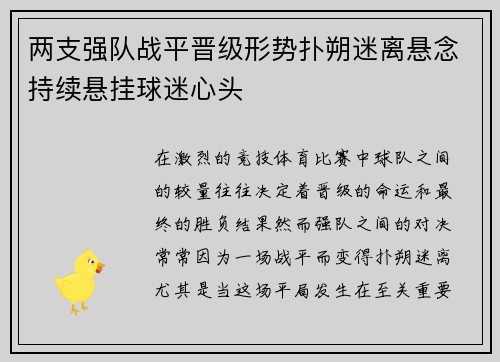 两支强队战平晋级形势扑朔迷离悬念持续悬挂球迷心头