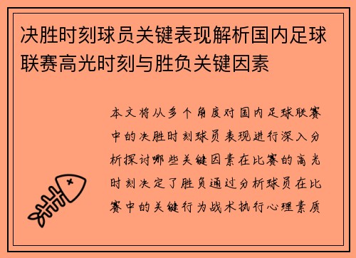 决胜时刻球员关键表现解析国内足球联赛高光时刻与胜负关键因素