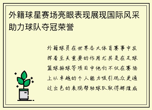 外籍球星赛场亮眼表现展现国际风采助力球队夺冠荣誉