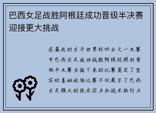 巴西女足战胜阿根廷成功晋级半决赛迎接更大挑战