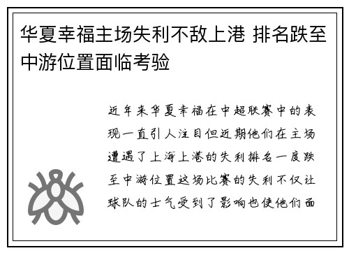 华夏幸福主场失利不敌上港 排名跌至中游位置面临考验