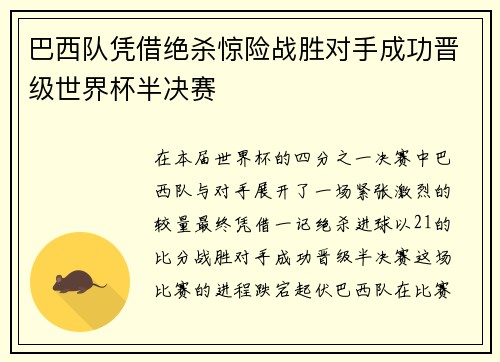 巴西队凭借绝杀惊险战胜对手成功晋级世界杯半决赛