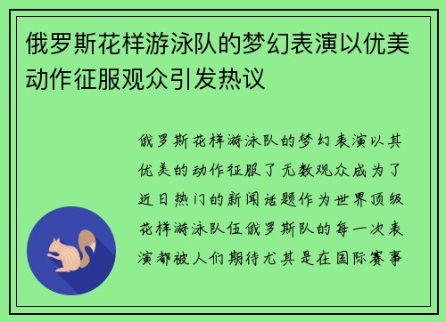 俄罗斯花样游泳队的梦幻表演以优美动作征服观众引发热议