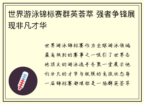 世界游泳锦标赛群英荟萃 强者争锋展现非凡才华