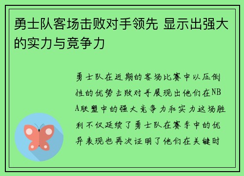 勇士队客场击败对手领先 显示出强大的实力与竞争力