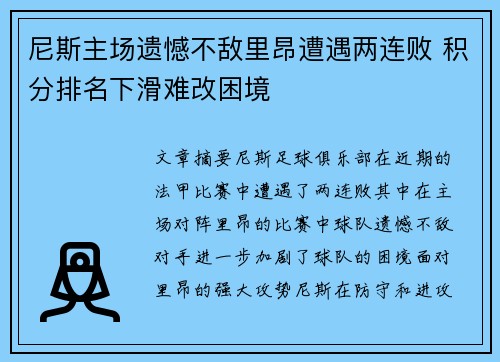 尼斯主场遗憾不敌里昂遭遇两连败 积分排名下滑难改困境