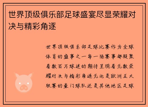 世界顶级俱乐部足球盛宴尽显荣耀对决与精彩角逐