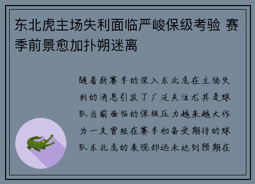 东北虎主场失利面临严峻保级考验 赛季前景愈加扑朔迷离