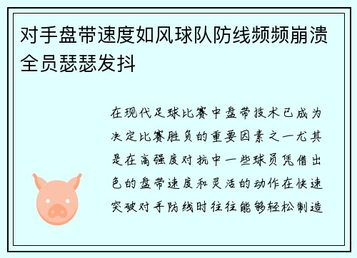 对手盘带速度如风球队防线频频崩溃全员瑟瑟发抖