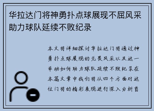华拉达门将神勇扑点球展现不屈风采助力球队延续不败纪录