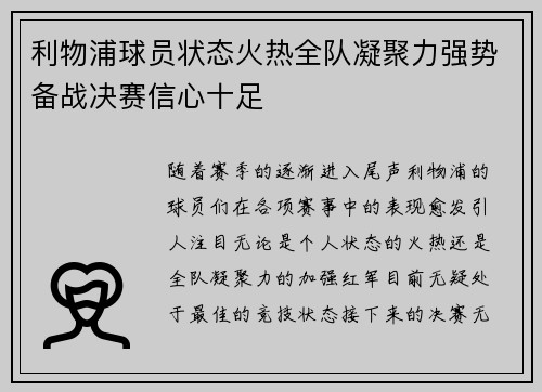 利物浦球员状态火热全队凝聚力强势备战决赛信心十足