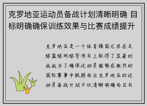 克罗地亚运动员备战计划清晰明确 目标明确确保训练效果与比赛成绩提升