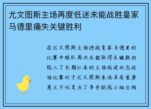尤文图斯主场再度低迷未能战胜皇家马德里痛失关键胜利