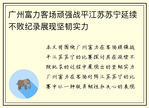 广州富力客场顽强战平江苏苏宁延续不败纪录展现坚韧实力