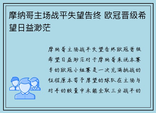 摩纳哥主场战平失望告终 欧冠晋级希望日益渺茫
