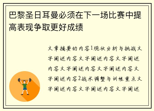 巴黎圣日耳曼必须在下一场比赛中提高表现争取更好成绩