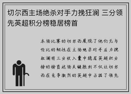 切尔西主场绝杀对手力挽狂澜 三分领先英超积分榜稳居榜首
