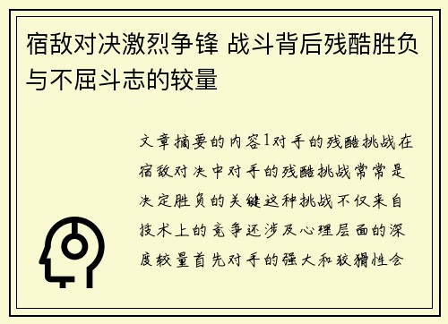 宿敌对决激烈争锋 战斗背后残酷胜负与不屈斗志的较量