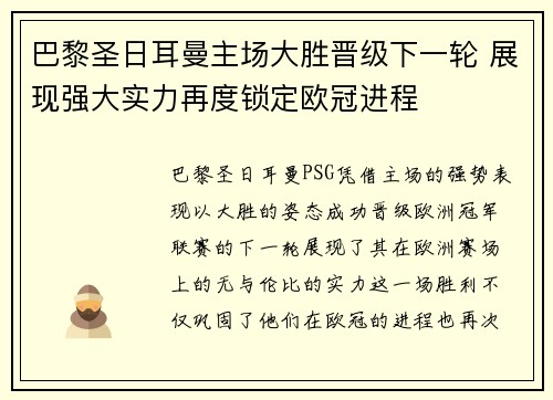巴黎圣日耳曼主场大胜晋级下一轮 展现强大实力再度锁定欧冠进程