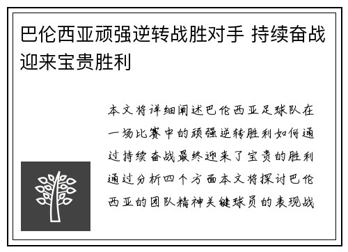 巴伦西亚顽强逆转战胜对手 持续奋战迎来宝贵胜利