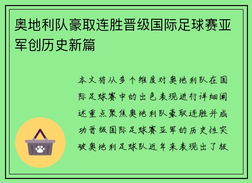 奥地利队豪取连胜晋级国际足球赛亚军创历史新篇