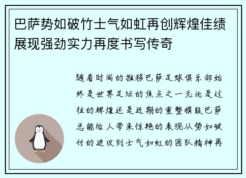 巴萨势如破竹士气如虹再创辉煌佳绩展现强劲实力再度书写传奇