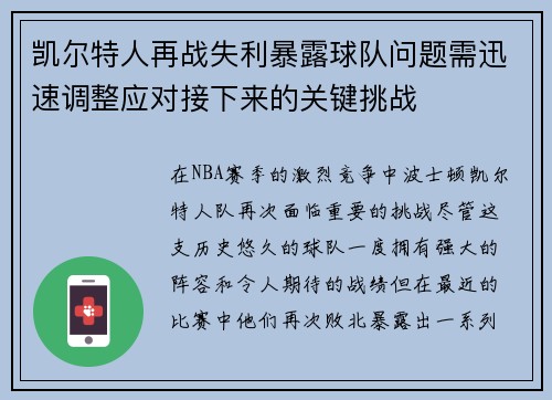 凯尔特人再战失利暴露球队问题需迅速调整应对接下来的关键挑战