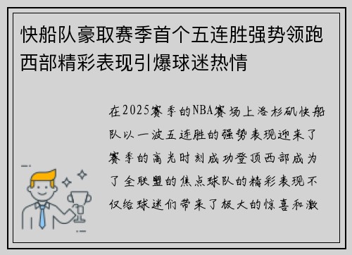 快船队豪取赛季首个五连胜强势领跑西部精彩表现引爆球迷热情