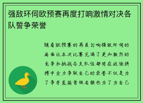 强敌环伺欧预赛再度打响激情对决各队誓争荣誉