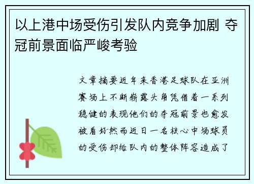 以上港中场受伤引发队内竞争加剧 夺冠前景面临严峻考验