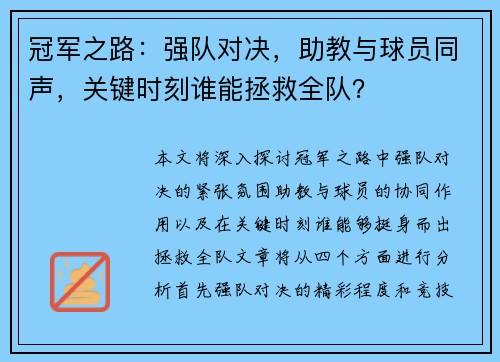 冠军之路：强队对决，助教与球员同声，关键时刻谁能拯救全队？