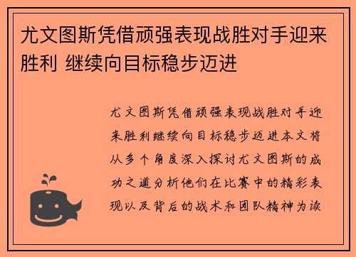 尤文图斯凭借顽强表现战胜对手迎来胜利 继续向目标稳步迈进