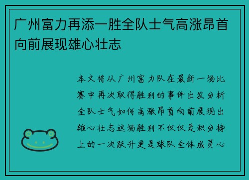 广州富力再添一胜全队士气高涨昂首向前展现雄心壮志