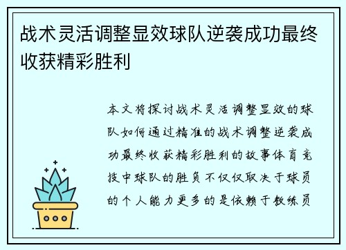 战术灵活调整显效球队逆袭成功最终收获精彩胜利