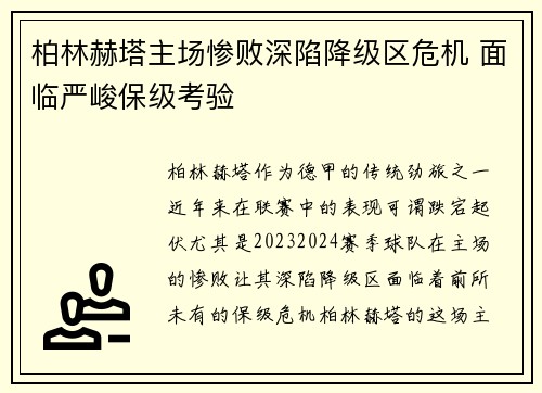 柏林赫塔主场惨败深陷降级区危机 面临严峻保级考验