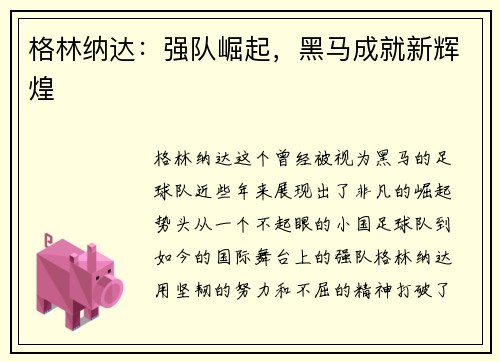 格林纳达：强队崛起，黑马成就新辉煌
