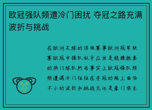 欧冠强队频遭冷门困扰 夺冠之路充满波折与挑战